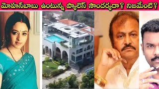 Soundarya‌ బతికి ఉంటే... Manchu Family లో అసలు గొడవ వచ్చేదే కాదా? || Jalpalli Mohanbabu Palace ఇలా?