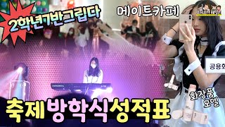 중학교 축제 브이로그 방학식 성적표 공개까지 1년동안 상 10개 받았어요 .. feat 엄마 화장품 모델되다 웃김주의 | 가족유튜브 모야모야패밀리