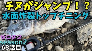 【チニング】ゼロチヌ　season２　水面炸裂！！これぞトップチニング【チヌ】