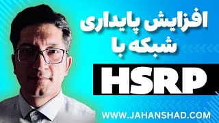 آشنایی با HSRP: راهکار سیسکو برای افزونگی و توازن بار در شبکه‌ها