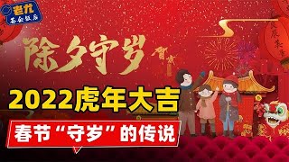 为什么大年三十要“守岁”？一年最后一天不睡觉的意义在哪里呢？