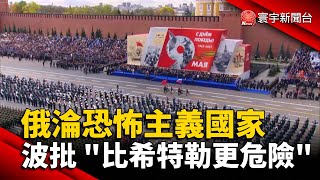 俄淪恐怖主義國家 波蘭抨擊普丁 「比希特勒更加危險」@globalnewstw