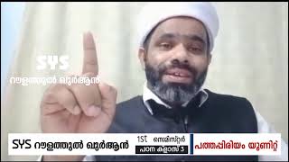 SYS  റൗളത്തുല്‍ ഖുര്‍ആൻ 1'st സെമിസ്റ്റര്‍ പഠന ക്ളാസ് 4 | പത്തപ്പിരിയം യൂണിറ്റ്