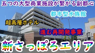 札幌市唯一の副都心『新札幌』と再開発について