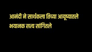 आनंदी ने सार्थकला तिच्या आयूष्यातले भयानक सत्य सांगितले