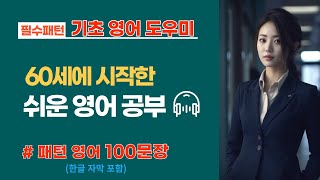 기억하기 쉬운 만능 영어 패턴 100문장 : 등산할 때 듣지요 🥰