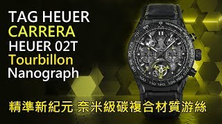 【精準新紀元】TAG Heuer 泰格豪雅 Carrera Heuer 02T Nanograph 飛行陀飛輪計時碼錶