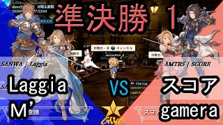 【GBVS/グラブルvs】GWO2020 準決勝 1 三和騎空団 vs スコアとガメラは仲良し