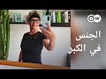 ريبورتاج | ممارسة الحب، طوال العمر | وثائقية دي دبليو