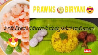 ಸಿಗಡಿ ಮೀನು ಬಿರಿಯಾನಿ ಮತ್ತು ಚಿಕನ್ ಲಾಲಿಪಾಪ್,Prawns🍤Biryani😍 Prawns Biryani recipe North Karnataka style