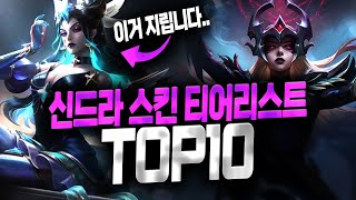 【롤】 신드라 스킨 추천 TOP 10 (스킨 티어리스트)