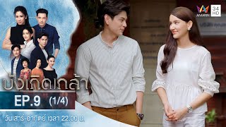 บังเกิดเกล้า EP.9 (1/4) | วันที่ 6 ธ.ค.63 | Amarin TVHD