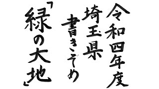 令和4年度埼玉県書きぞめ　授業用動画　６年「緑の大地」