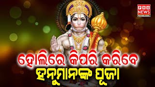 ହୋଲିରେ କିପରି କରିବେ ହନୁମାନଙ୍କ ପୂଜା | Odia news live updates #pratidinaodisha