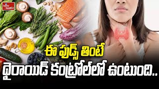 Foods for Thyroid patients: ఈ ఫుడ్స్‌ తింటే థైరాయిడ్‌ కంట్రోల్‌లో ఉంటుంది..| hmtv healthplus