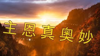 主恩真奧妙 (曲寄：萬水千山總是情) (純音樂)