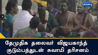 தேமுதிக தலைவர் விஜயகாந்த் குடும்பத்துடன் சுவாமி தரிசனம் | Vijayakanth Temple Visit with family