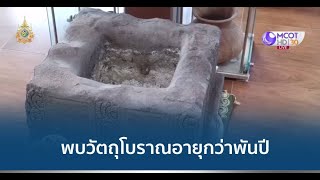 ขุดพบวัตถุโบราณในวัดเก่าแก่ จ.สุราษฎร์ธานี คาดอายุกว่าพันปี