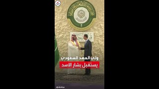 الأمير محمد بن سلمان يستقبل الرئيس السوري بشار الأسد