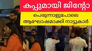 കപ്പുമായി ജിന്റോ ബിഗ്ഗ്‌ബോസ് വീട്ടിൽ നിന്നും നാട്ടിലേക്ക് പെരുന്നാളുപോലെ ആഘോഷമാക്കി നാട്ടുകാർ| Jinto