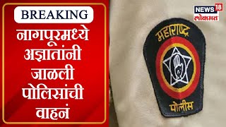 Nagpur Crime : नागपूरमध्ये अज्ञातांनी जाळली पोलिसांची वाहनं । Marathi News