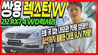 [판매완료]쌍용 렉스턴W 2.2 RX7 4WD 럭셔리!허위매물 없는 중고차 프리미엄모터스!