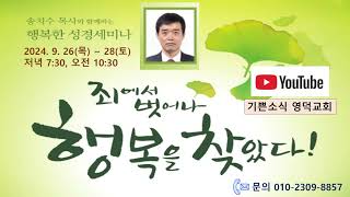 송치수목사 성경세미나(셋째날 오전)의 사본