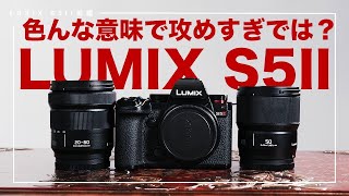 【LUMIX S5II】価格破壊な高性能フルサイズカメラがあると聞いて【レビュー 前編】