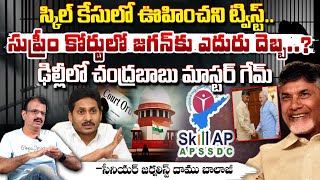 స్కిల్ కేసులో ఊహించని ట్విస్ట్.. || BIG Relief To CM Chandrababu | YS Jagan | Red Tv