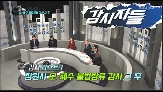 [감시자들] 43회. 1) 창원시 오폐수 불법방류 감사 그 후... (2017.01.10,화)