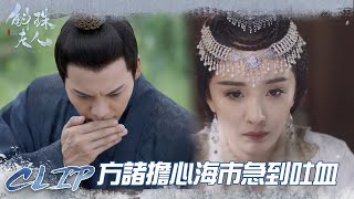 海市要被右王納為妃，方諸得知後急到吐血! 「斛珠夫人」| WeTV