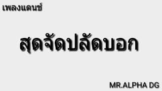 เพลง สุดจัดปลัดบอก แดนช์