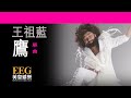 王祖藍 cho lam《鷹》 lyrics mv