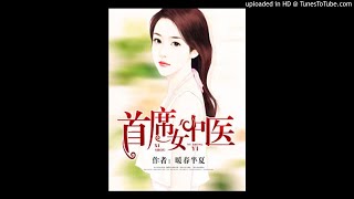 《首席女中医》有声小说第99集