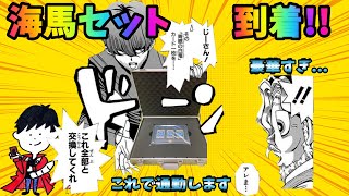 【開封動画】【コレクション】ついに来たぜ！海馬セット！