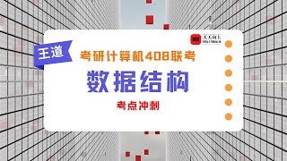 2022考研计算机王道数据结构考点冲刺05 第五章考点复习