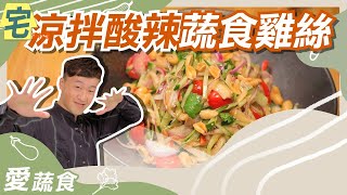 《宅在家做料理》素食料理  Magic!超適合夏天 涼拌酸辣蔬食雞絲｜蔬果生活誌