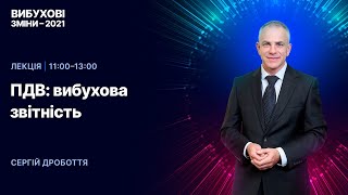 12.01.2021, 11:00 | Вибухові зміни-2021 | ПДВ: вибухова звітність