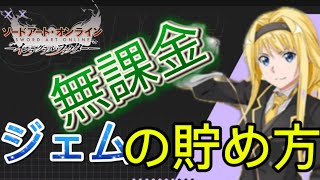 【SAOIF】 無課金ガチャの使い方　ざっくりとした説明