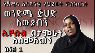 ወንድሜ ጅሀድ አውጆብኝ ኢየሱስ በታምራትአስመለጠኝ የጀሚላ አስደናቂ የህይወት ምስክርነት ክፍል 1 |Jemmila amazing testimony | inchrist