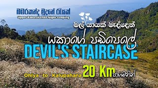 Devil's Staircase - Upper Babarakanda fall Camping |  යක්ෂයාගේ පඩිපෙලේ  - බඹරකන්ද මුදුනේ රැයක්