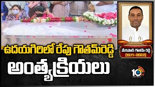 ఉదయగిరిలో రేపు గౌతమ్‎రెడ్డి అంత్యక్రియలు | Goutham Reddy Funeral to be held at Udayagiri | 10TV
