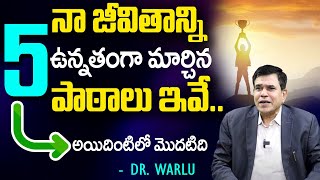 నా జీవితాన్ని ఉన్న‌తంగా మార్చిన పాఠాలు ఇవే.. |  Dr.Warlu Success Secrets | Dr.Warlu Success Story