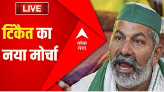 Live: टिकैत का नया मोर्चा | Rakesh Tikait |UP News