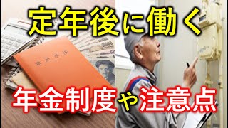 定年後の60歳以降も働くのは本当にお得なの？年金の制度や働くときに気をつけたいポイントを紹介｜シニア生活応援隊