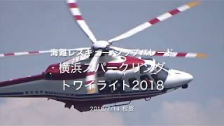 Y'18/7/14 松辰 横浜スパークリング トワイライト2018(海難レスキュー シップパレード)