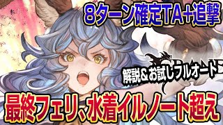 【グラブル】ディスガもGETした最終光フェリの性能解説＆フルオートでお試ししてきた！【GBF】