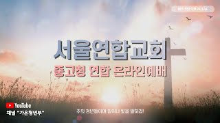 [22.6.5] 서울연합교회 중고청연합예배