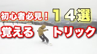 [小技集]初心者必見！！グラトリ１・２年目で覚えるトリック １４選！！