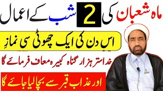 Mah e Shaban ki 2 Shab Ka Amal || 2 Shaban Ka Amaal || By Allama Fida Hussain ||